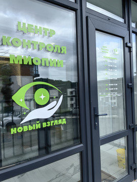 Центр контроля миопии «Новый взгляд», фото №1