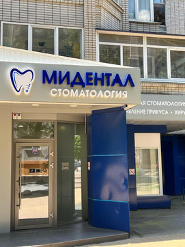 Стоматология Мидентал, фото №1