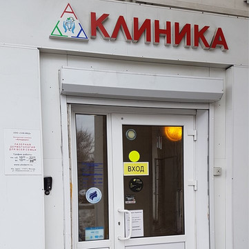 Клиника Алодерм, фото №1