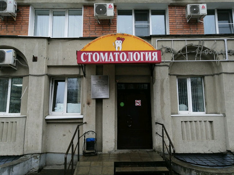 Стоматологическая поликлиника на Ставского, фото №1