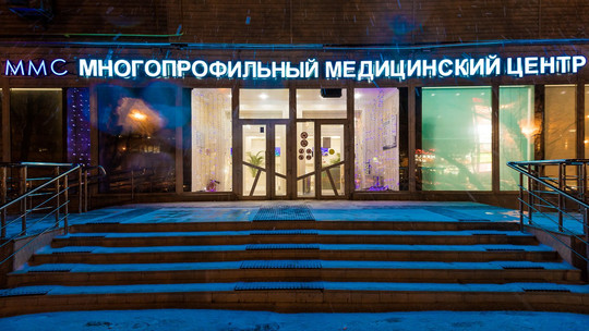 Медицинский центр MMC, фото №1