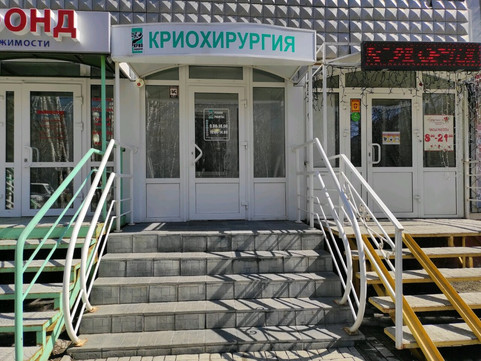Кабинет криохирургии на Георгиева, фото №1