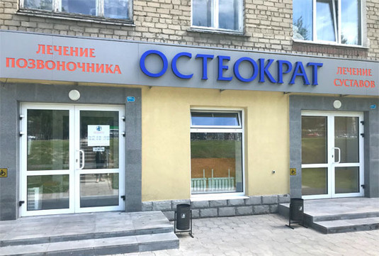 Клиника Остеократ на Космонавтов, фото №1