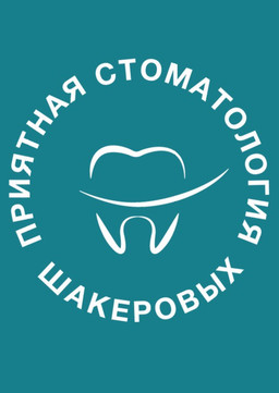 Приятная стоматология Шакеровых, фото №1