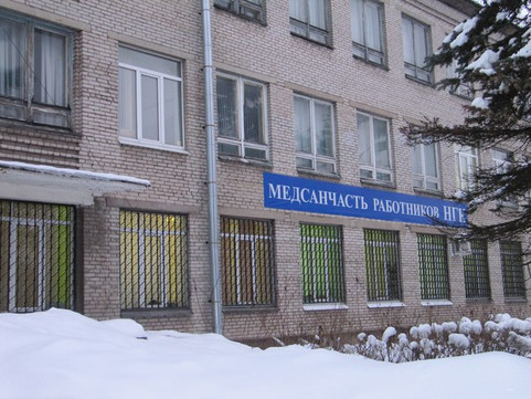 Медсанчасть НГК, фото №1