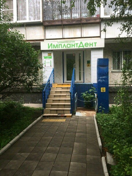 Имплантдент на Комсомольском, фото №1