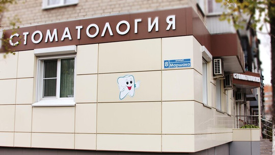 Стоматология Факел, фото №1