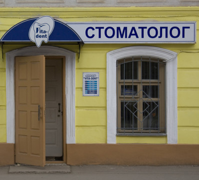 Vita-Dent на Каминского, фото №1