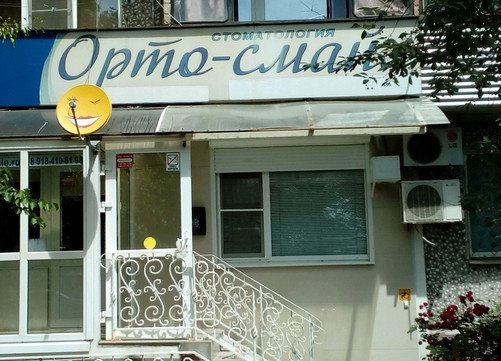 Орто-смайл на Дзержинского, фото №1