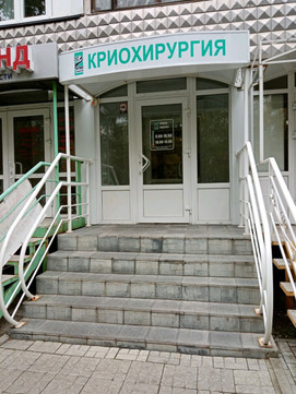 Кабинет криохирургии на Георгиева, фото №1