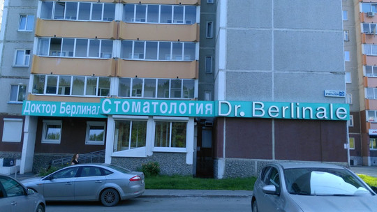 Доктор Берлиналь на Учителей, фото №1
