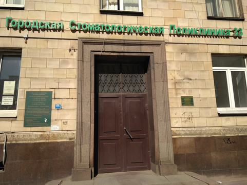 Стоматологическая поликлиника №33 на Ленинском, фото №1