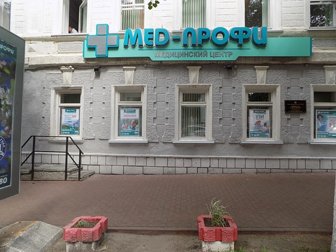МЦ MED-ПРОФИ, фото №1