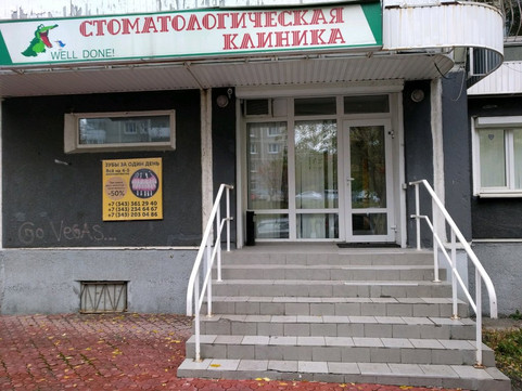 Стоматология «Well Done», фото №1