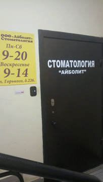 Айболит на Максима Горького, фото №1