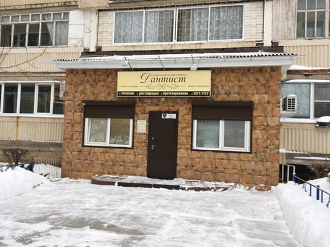 Дантист на Цветной, фото №1