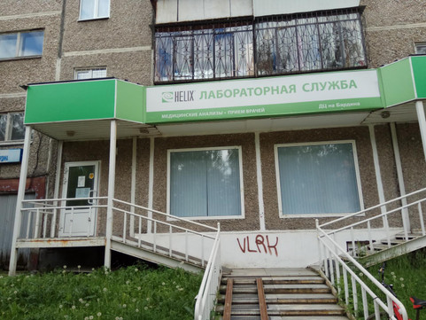 Лабораторная служба Хеликс , фото №1