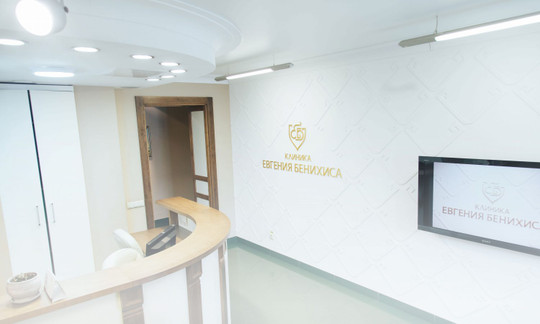 Клиника Евгения Бенихиса на Сурикова, фото №1
