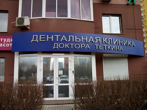 Дентальная клиника доктора Тёткина на Солнечной, фото №1
