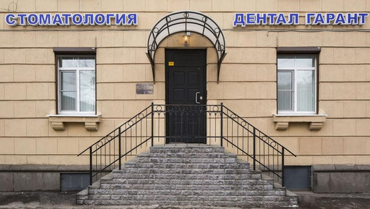 Стоматология Дентал Гарант, фото №1
