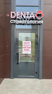 Denta на Черкасской, фото №1