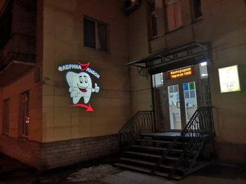 Фабрика Улыбок на Кондратьевском 51, фото №1