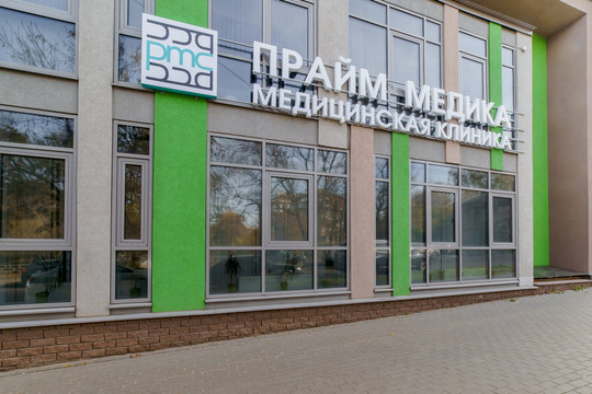 Клиника Прайм Медика, фото №1