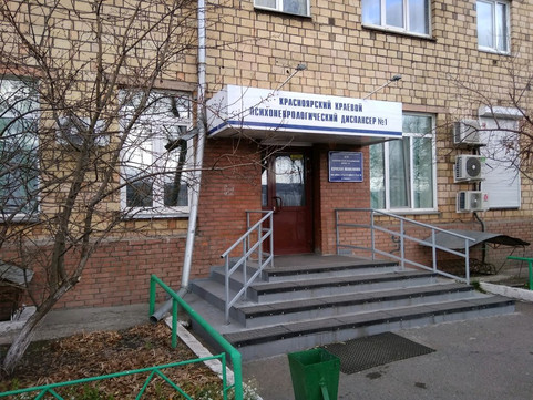 Краевой психоневрологический диспансер №1, фото №1