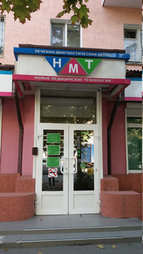 НМТ (Новые медицинские технологии) на Мечникова, фото №1