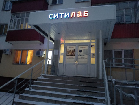 Ситилаб на Строителей, фото №1