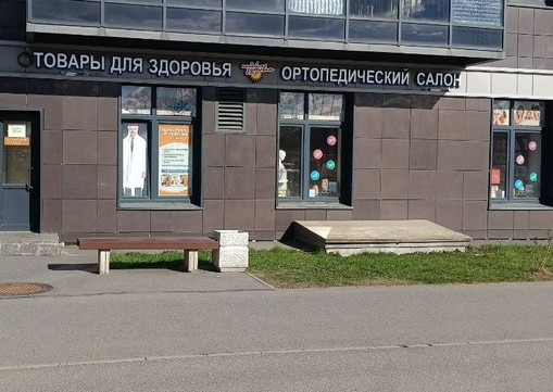 Кладовая Здоровья на Петергофском шоссе, фото №1