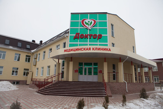 Клиника Доктор, фото №1