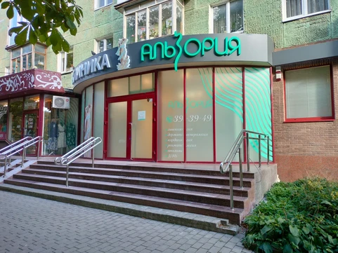 Альзория на Пролетарской 66, фото №1