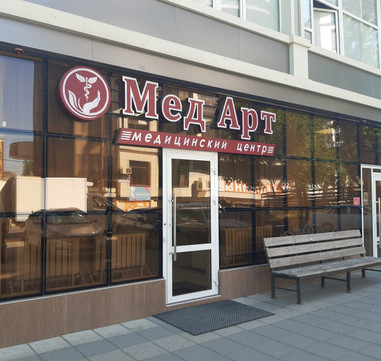 Мед Арт на Имама Шамиля 20, фото №1