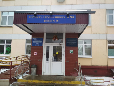 Городская поликлиника №209, фото №1