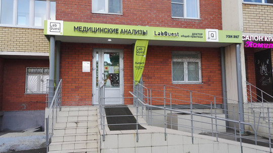 LabQuest в Октябрьском, фото №1