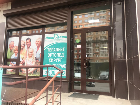 НовоДент на Красноказачья, фото №1
