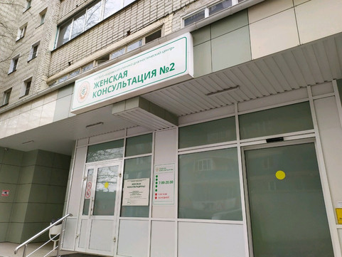 Женская консультация №2 на Преображенской, фото №1