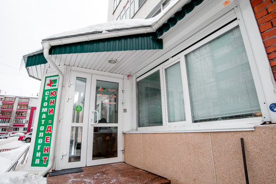 Стоматология Юни-дент, фото №1