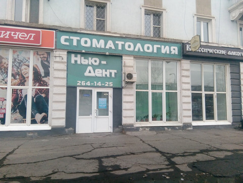 Нью-Дент на проспекте Газеты Красноярский Рабочий, фото №1