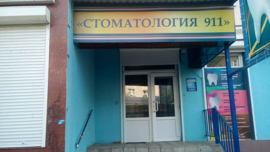 911 на Ленинском, фото №1