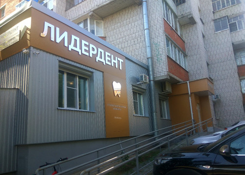 Стоматология Лидер Дент, фото №1