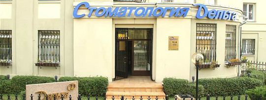 Стоматология Дельта на Октябрьском, фото №1