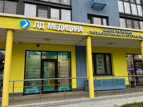 ЛД Медицина в Жуковском, фото №1