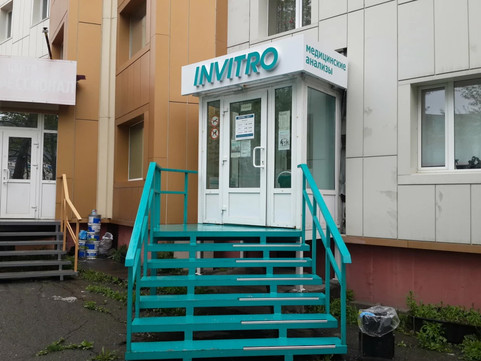 Диагностический центр Инвитро, фото №1