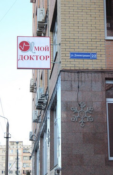 МЦ Мой Доктор, фото №1