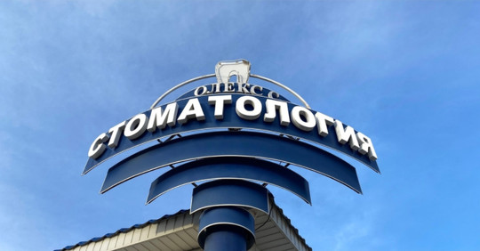 Стоматология Олекс С, фото №1