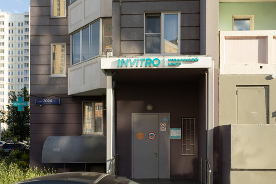 Инвитро в Зеленограде корпус 2024, фото №1