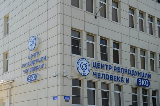 Центр репродукции человека и ЭКО, фото №1