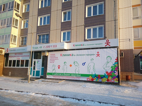 Клиника в Зеленом городке, фото №1